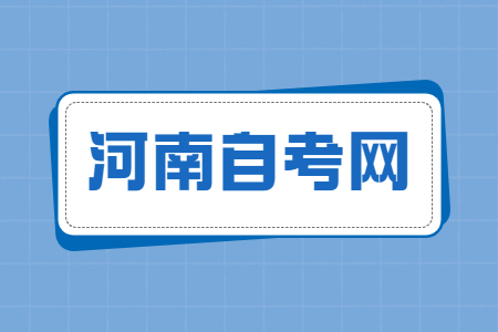 2025年4月河南濟(jì)源自考報(bào)名流程